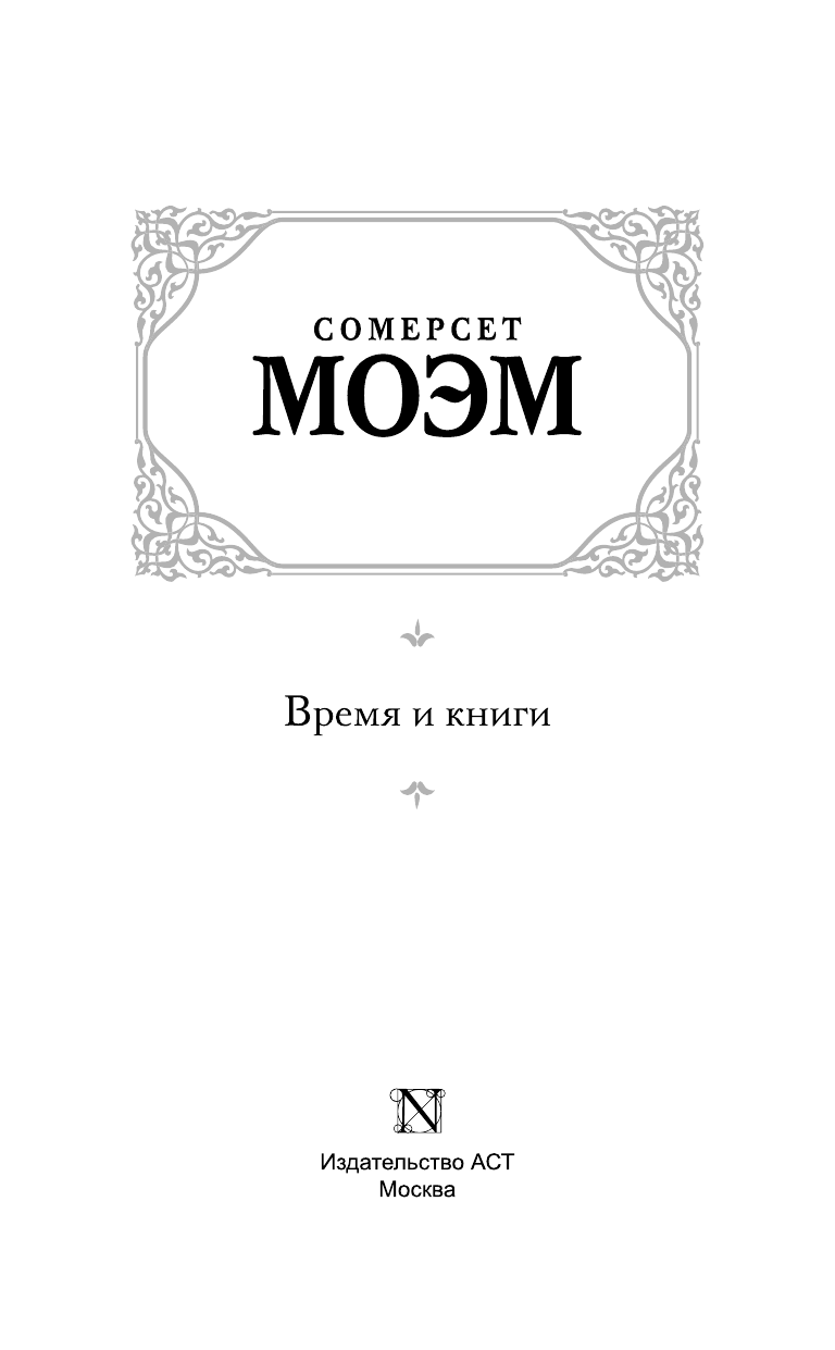 Моэм Сомерсет Время и книги - страница 4