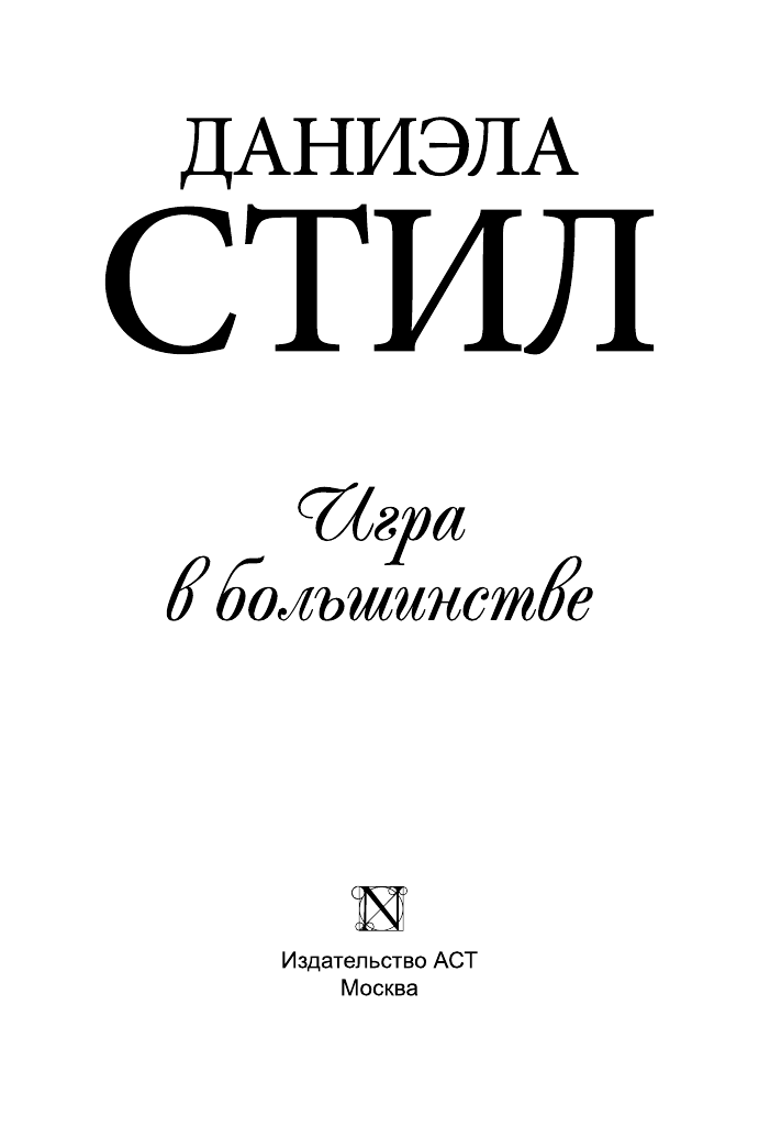 Стил Даниэла Игра в большинстве - страница 2