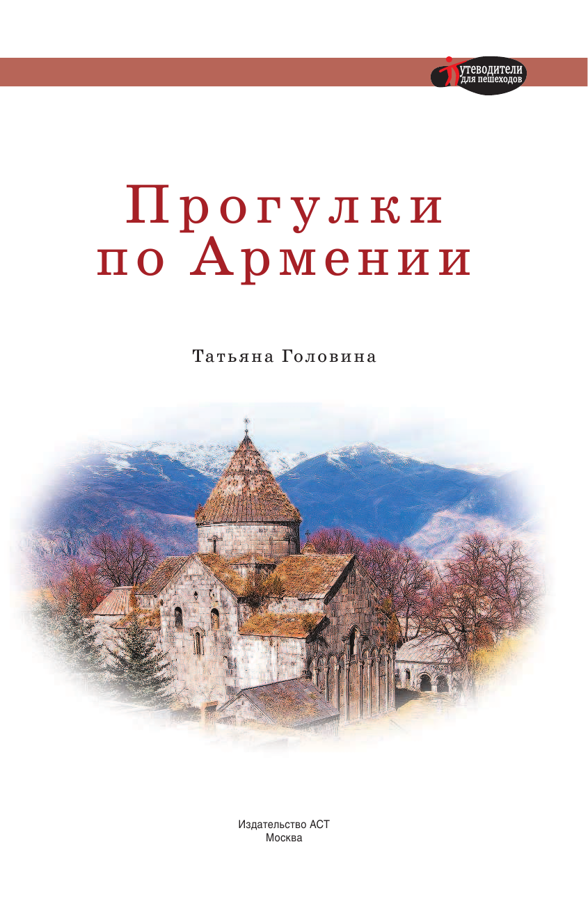 Корнеева Надежда Викторовна Прогулки по Армении - страница 2