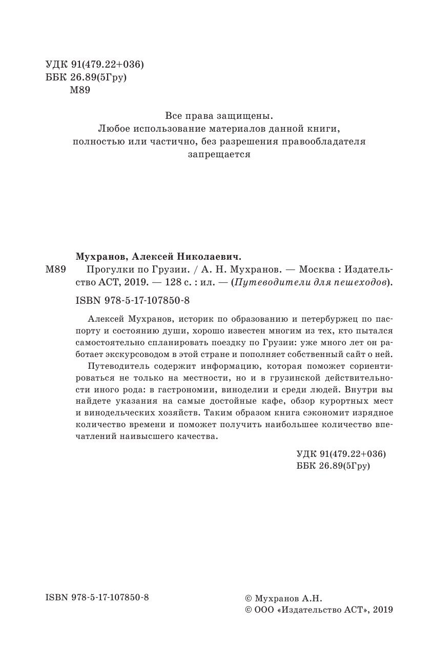 Мухранов Алексей Николаевич Прогулки по Грузии - страница 3