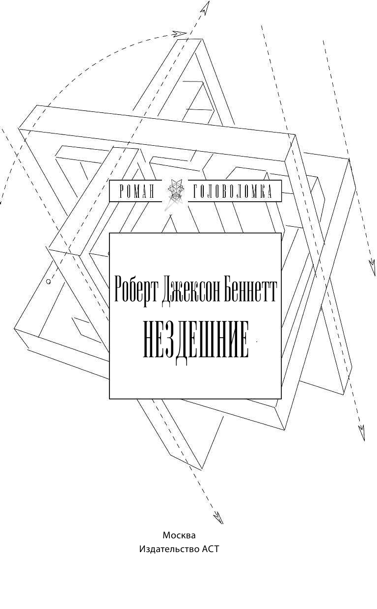 Беннетт Роберт Джексон Нездешние - страница 4
