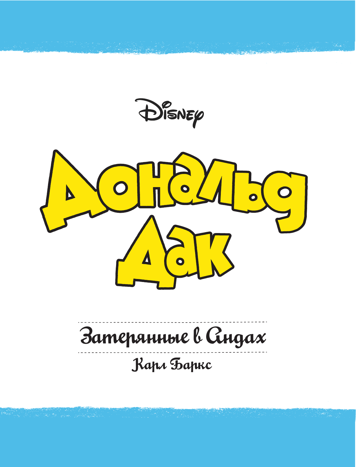 Баркс Карл Дональд Дак. Затерянные в Андах - страница 4