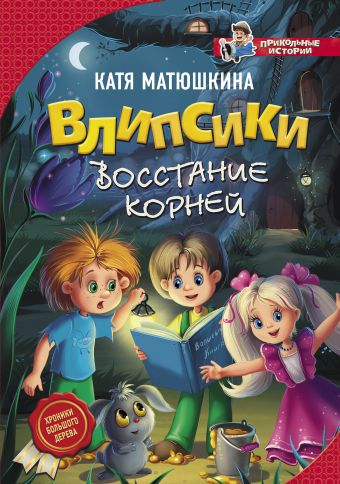 «Влипсики. Восстание корней»