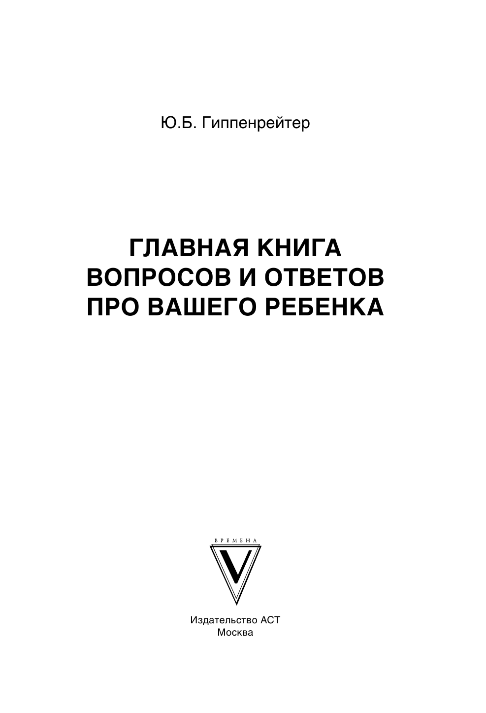 Гиппенрейтер Юлия Борисовна Главная книга вопросов и ответов про вашего ребенка - страница 2