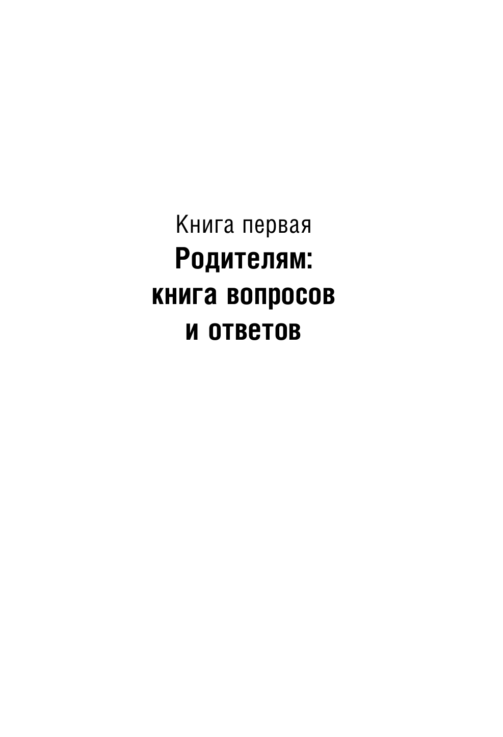 Гиппенрейтер Юлия Борисовна Главная книга вопросов и ответов про вашего ребенка - страница 3