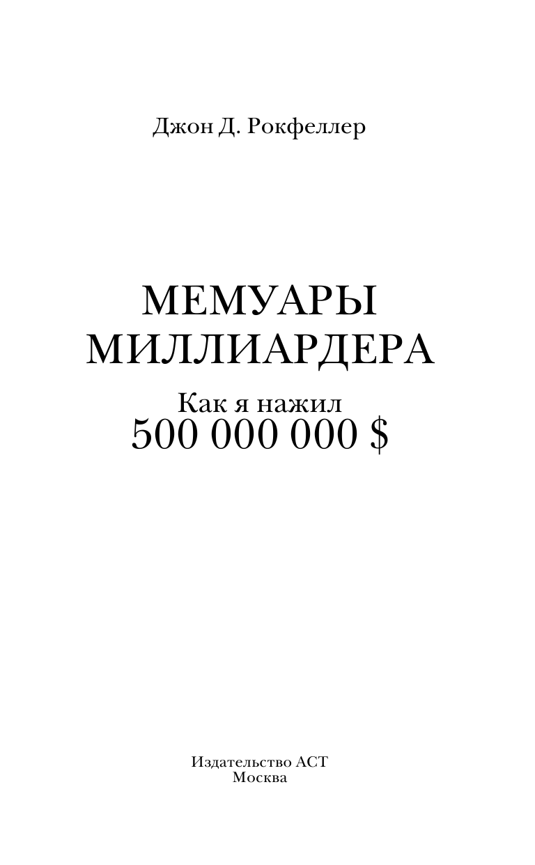 Рокфеллер Джон Дэвисон Мемуары миллиардера. Как я нажил 500 000 000 $ - страница 2