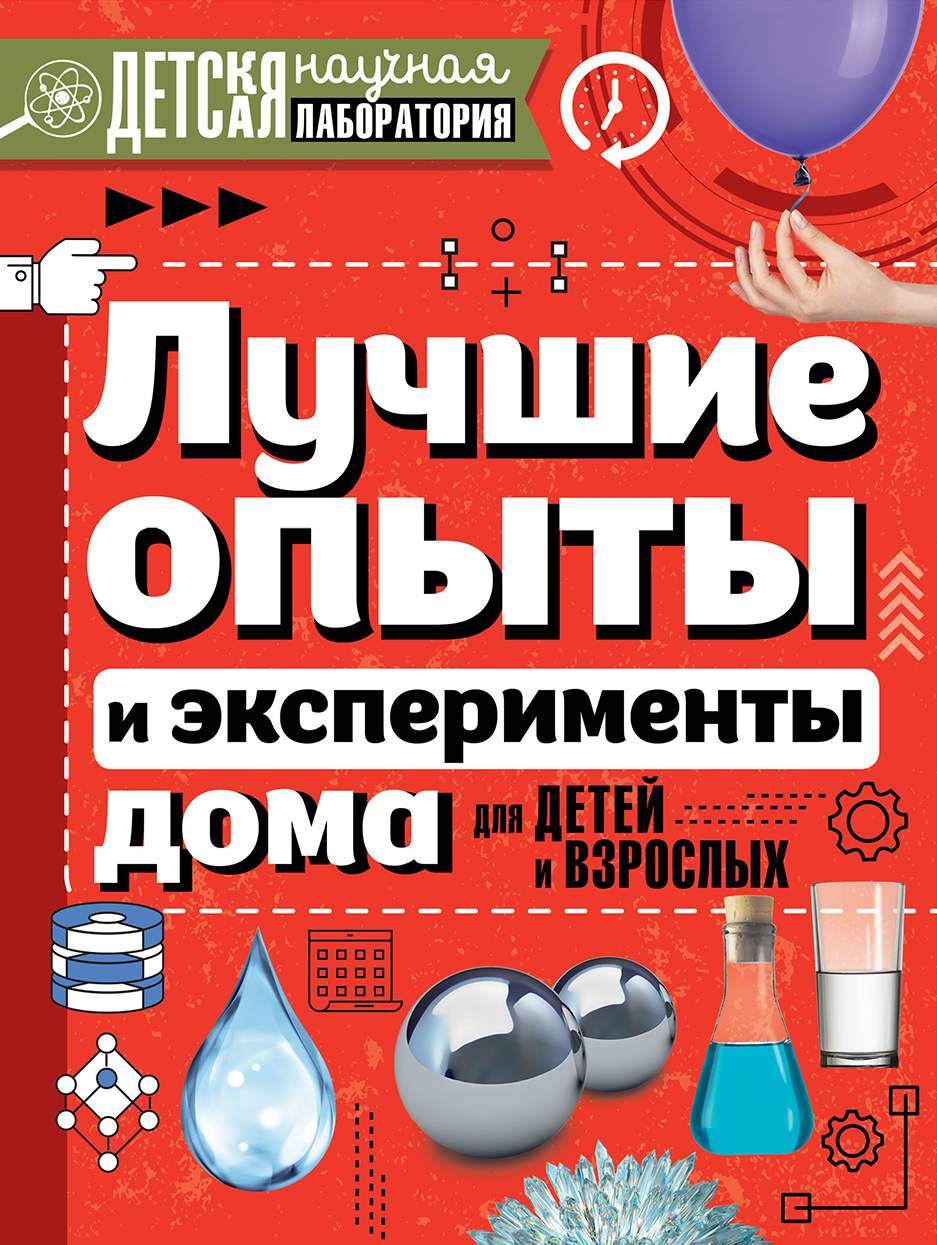 Аниашвили Ксения Сергеевна, Вайткене Любовь Дмитриевна, Талер Марина Владимировна Лучшие опыты и эксперименты дома для детей и взрослых - страница 0