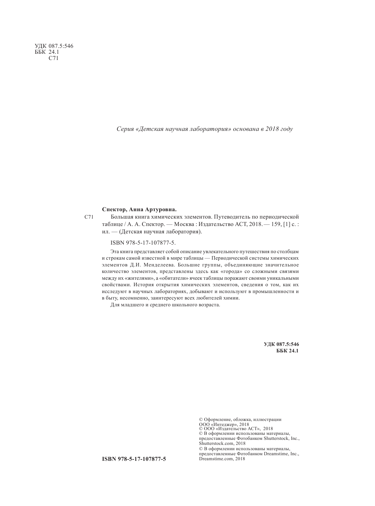 Спектор Анна Артуровна Большая книга химических элементов. Путеводитель по периодической таблице - страница 1