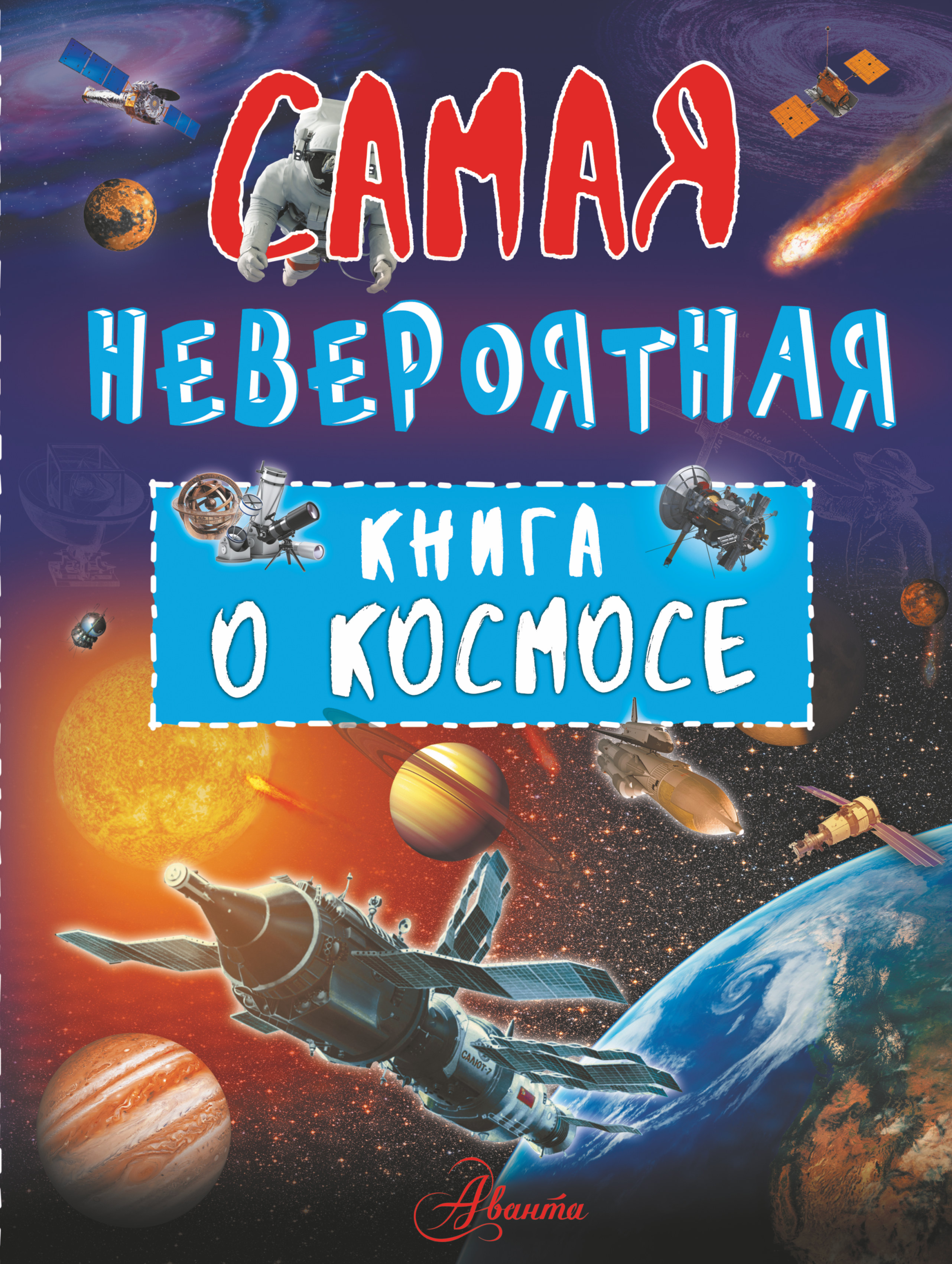 Ликсо Вячеслав Владимирович Невероятная книга о космосе - страница 0