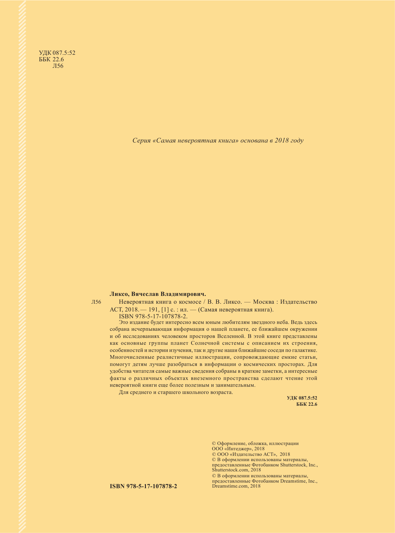Ликсо Вячеслав Владимирович Невероятная книга о космосе - страница 1