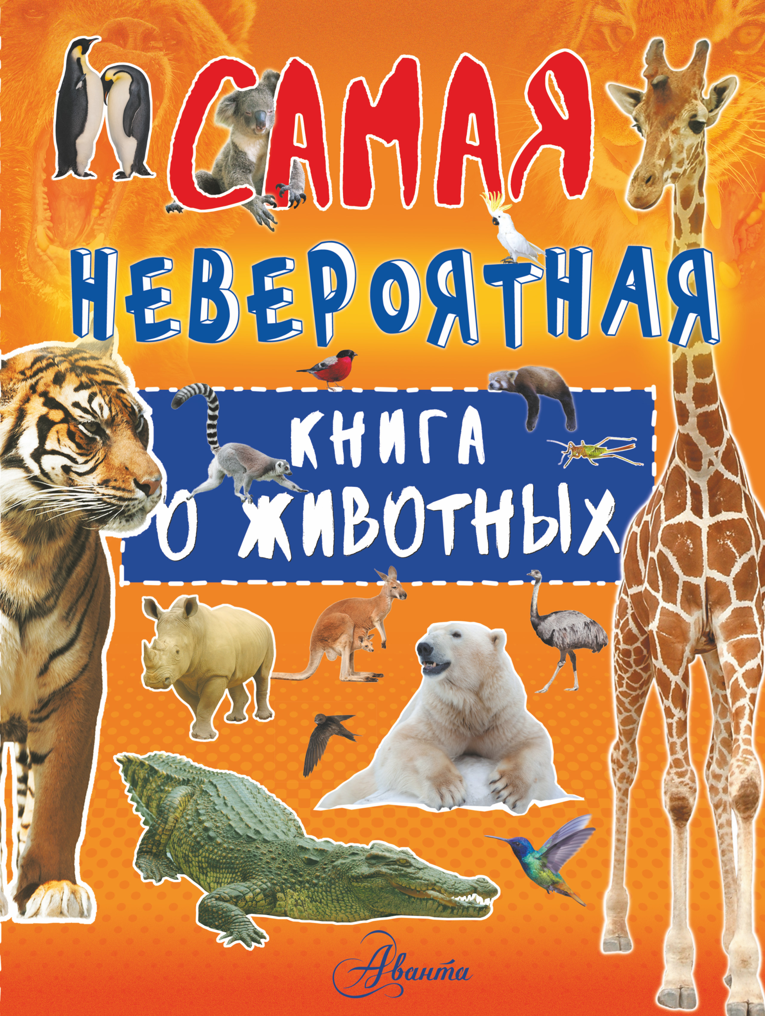 Вайткене Любовь Дмитриевна Невероятная книга о животных - страница 0