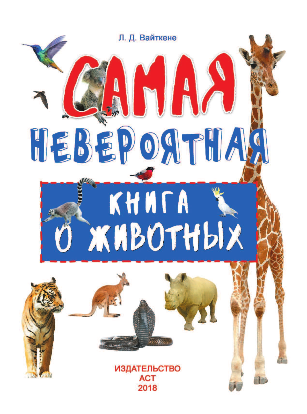 Вайткене Любовь Дмитриевна Невероятная книга о животных - страница 2
