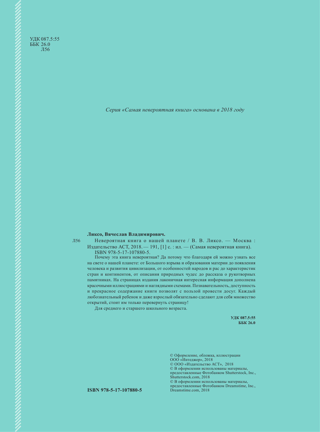 Ликсо Вячеслав Владимирович Невероятная книга о нашей планете - страница 1