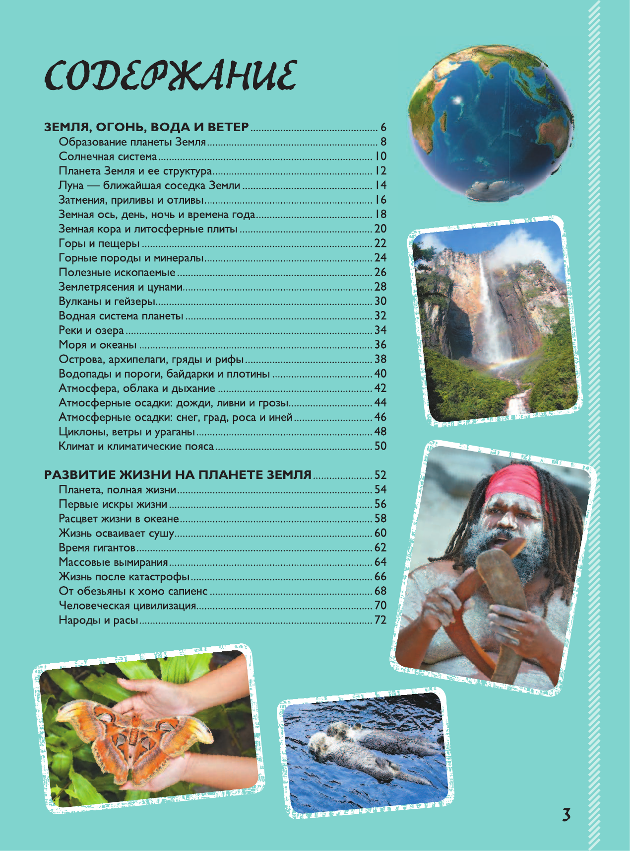 Ликсо Вячеслав Владимирович Невероятная книга о нашей планете - страница 2