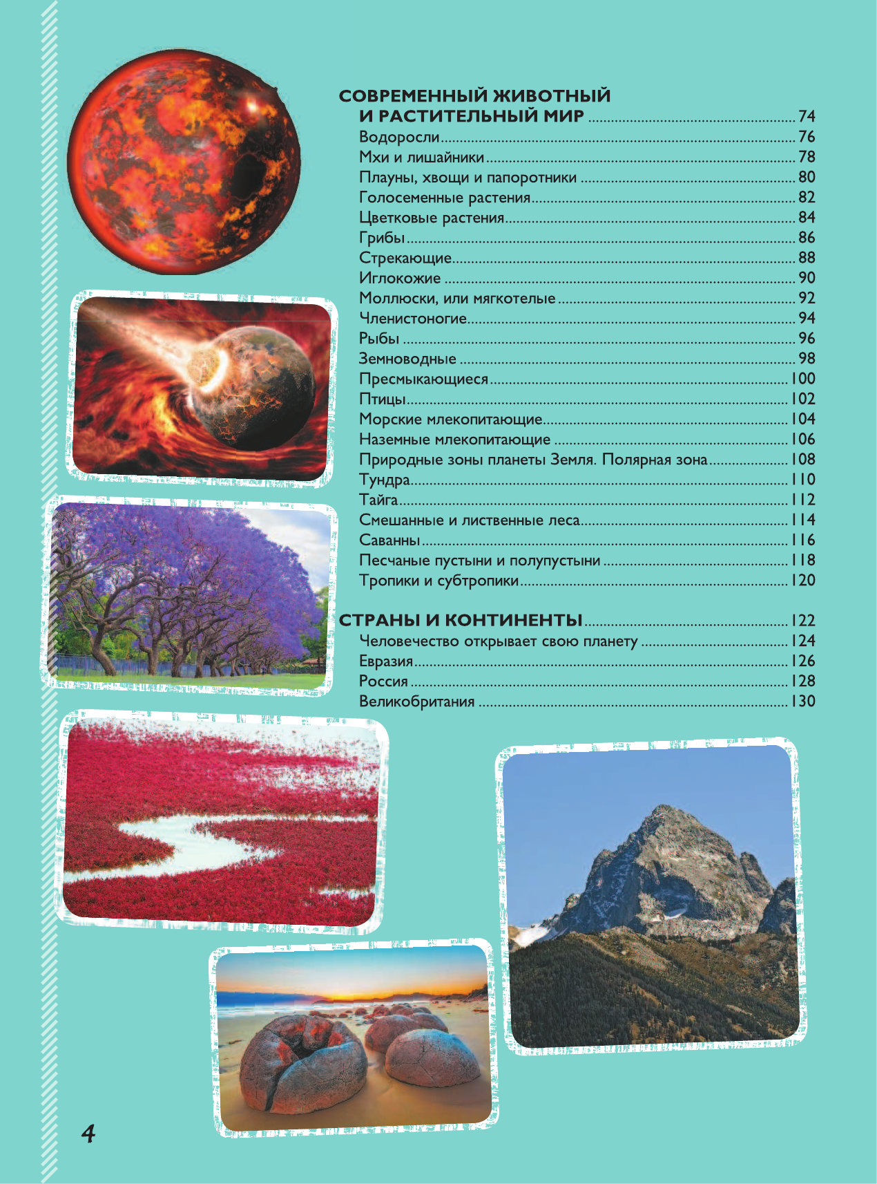 Ликсо Вячеслав Владимирович Невероятная книга о нашей планете - страница 3