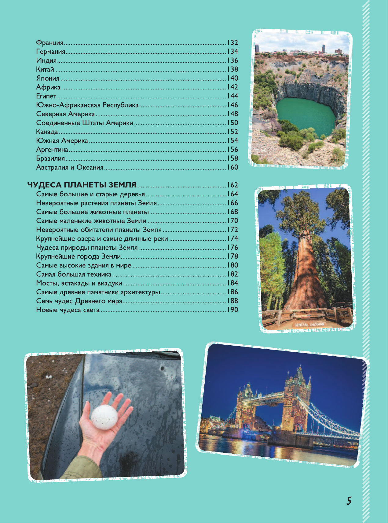 Ликсо Вячеслав Владимирович Невероятная книга о нашей планете - страница 4