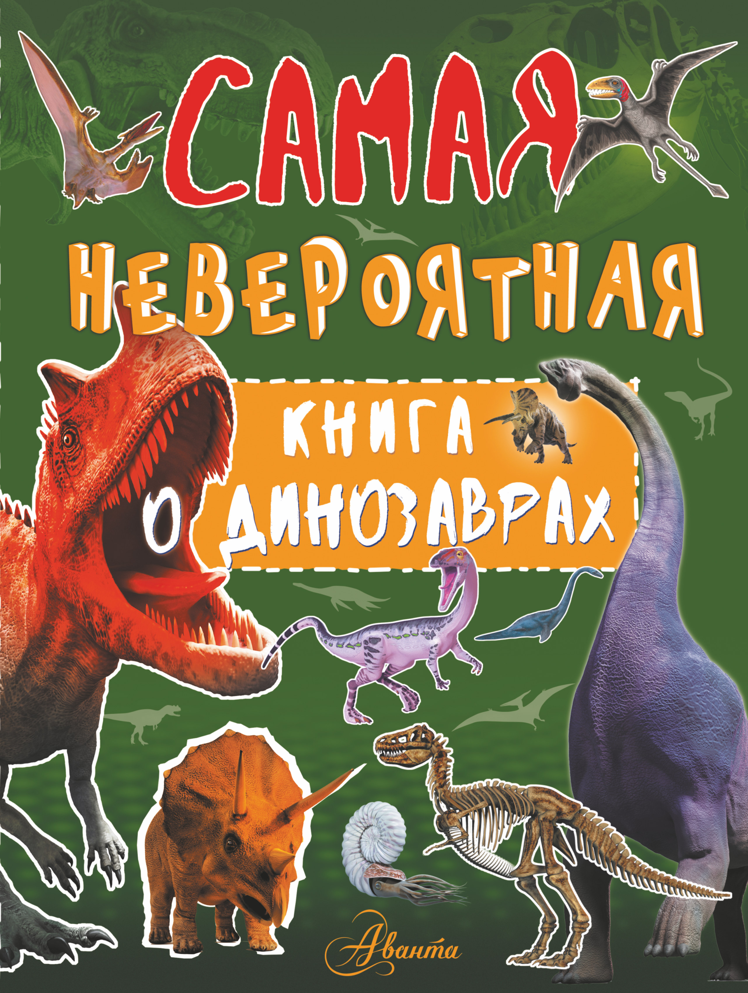 Барановская Ирина Геннадьевна Невероятная книга о динозаврах - страница 0
