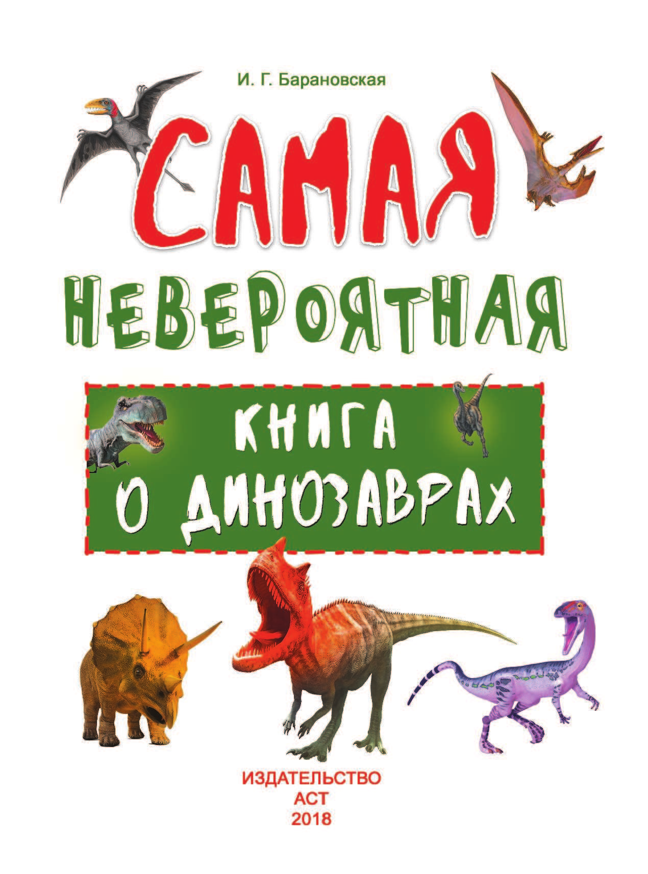 Барановская Ирина Геннадьевна Невероятная книга о динозаврах - страница 2