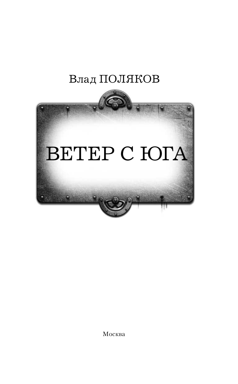 Поляков Влад Ветер с Юга - страница 4