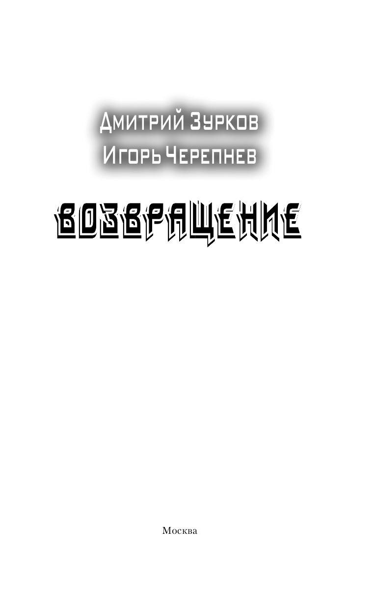 Зурков Дмитрий Аркадьевич, Черепнев Игорь Аркадьевич Возвращение - страница 4