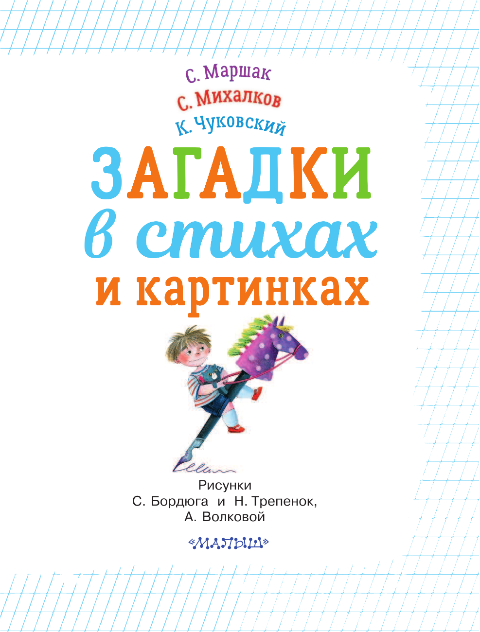 Михалков Сергей Владимирович, Чуковский Корней Иванович, Маршак Самуил Яковлевич Загадки в стихах и картинках - страница 2