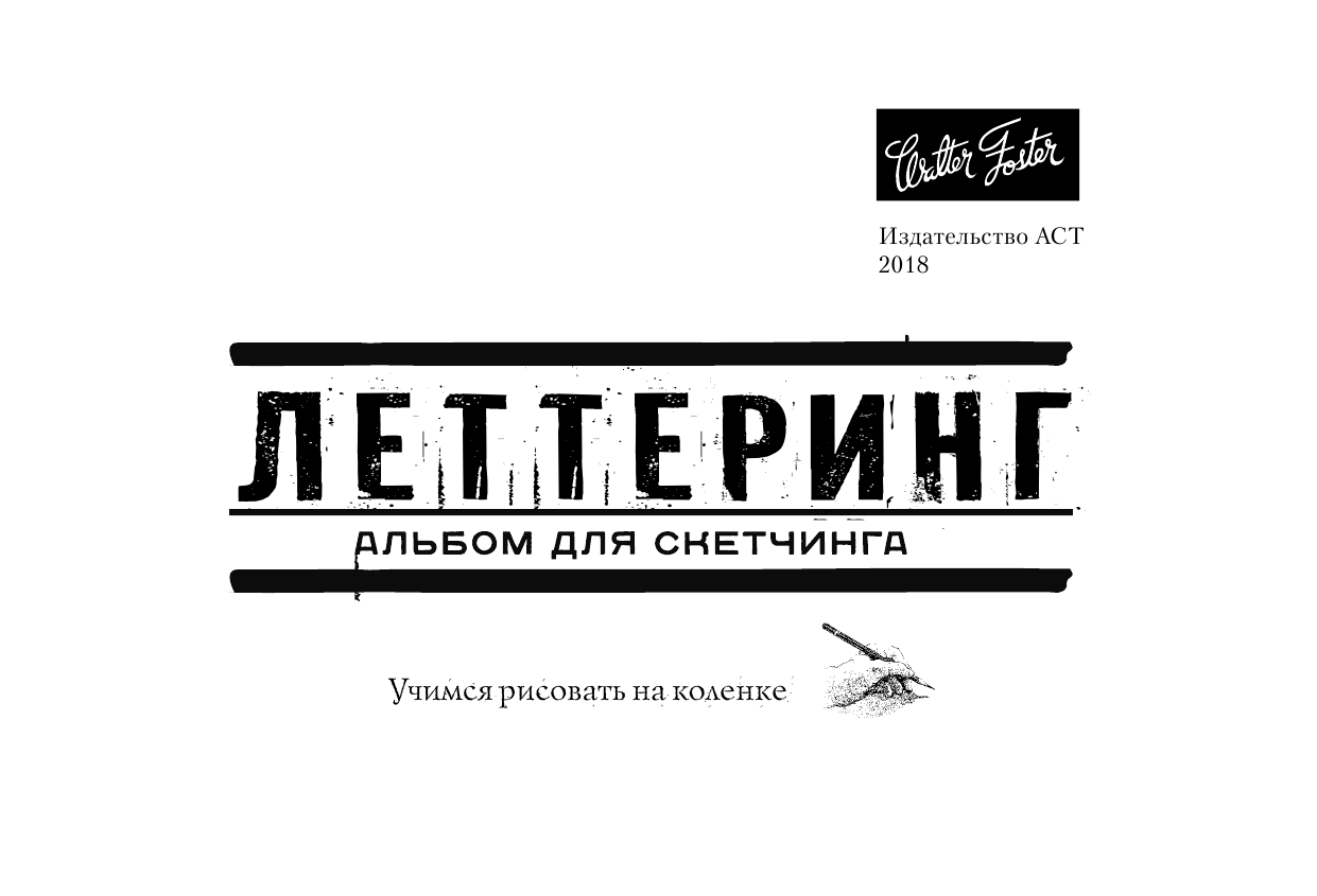 Леттеринг - страница 2