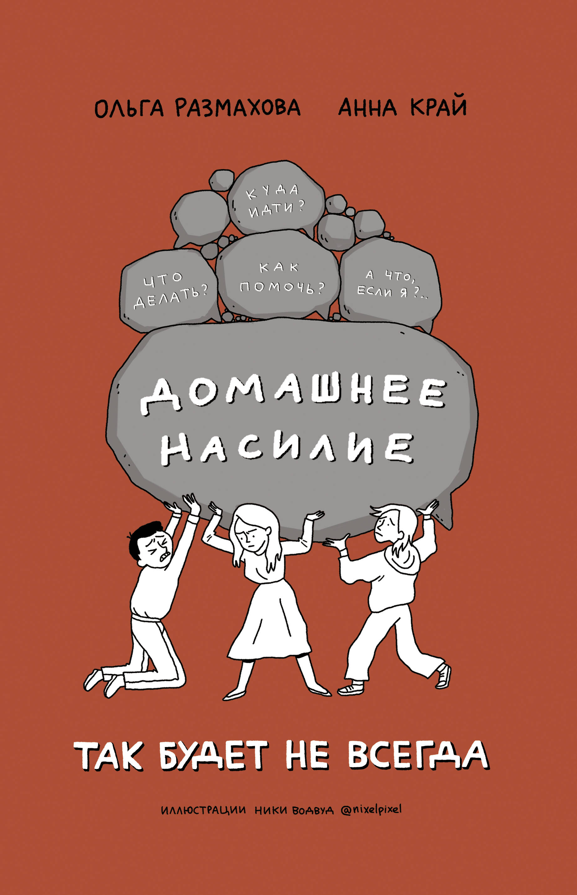 Размахова Ольга Леонидовна, Край Анна  Домашнее насилие. Так будет не всегда - страница 0
