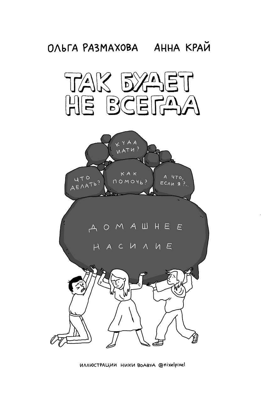 Размахова Ольга Леонидовна, Край Анна  Домашнее насилие. Так будет не всегда - страница 2