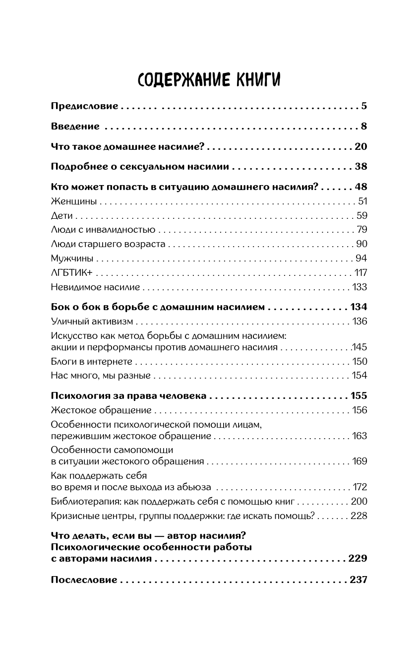 Размахова Ольга Леонидовна, Край Анна  Домашнее насилие. Так будет не всегда - страница 4