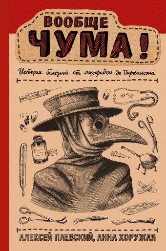 «Вообще ЧУМА! История болезней от лихорадки до Паркинсона»