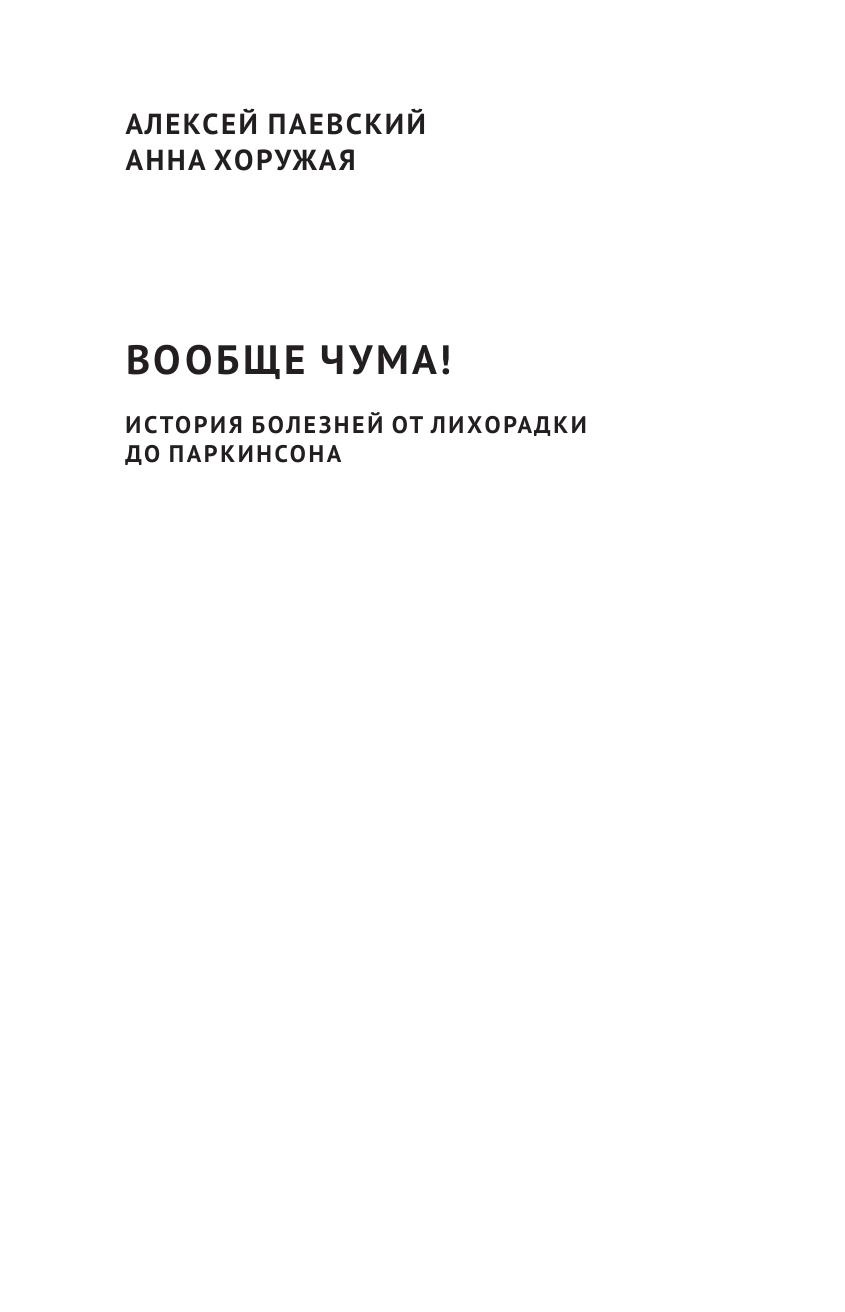 Паевский Алексей Сергеевич, Хоружая Анна Николаевна Вообще ЧУМА! история болезней от лихорадки до Паркинсона - страница 2
