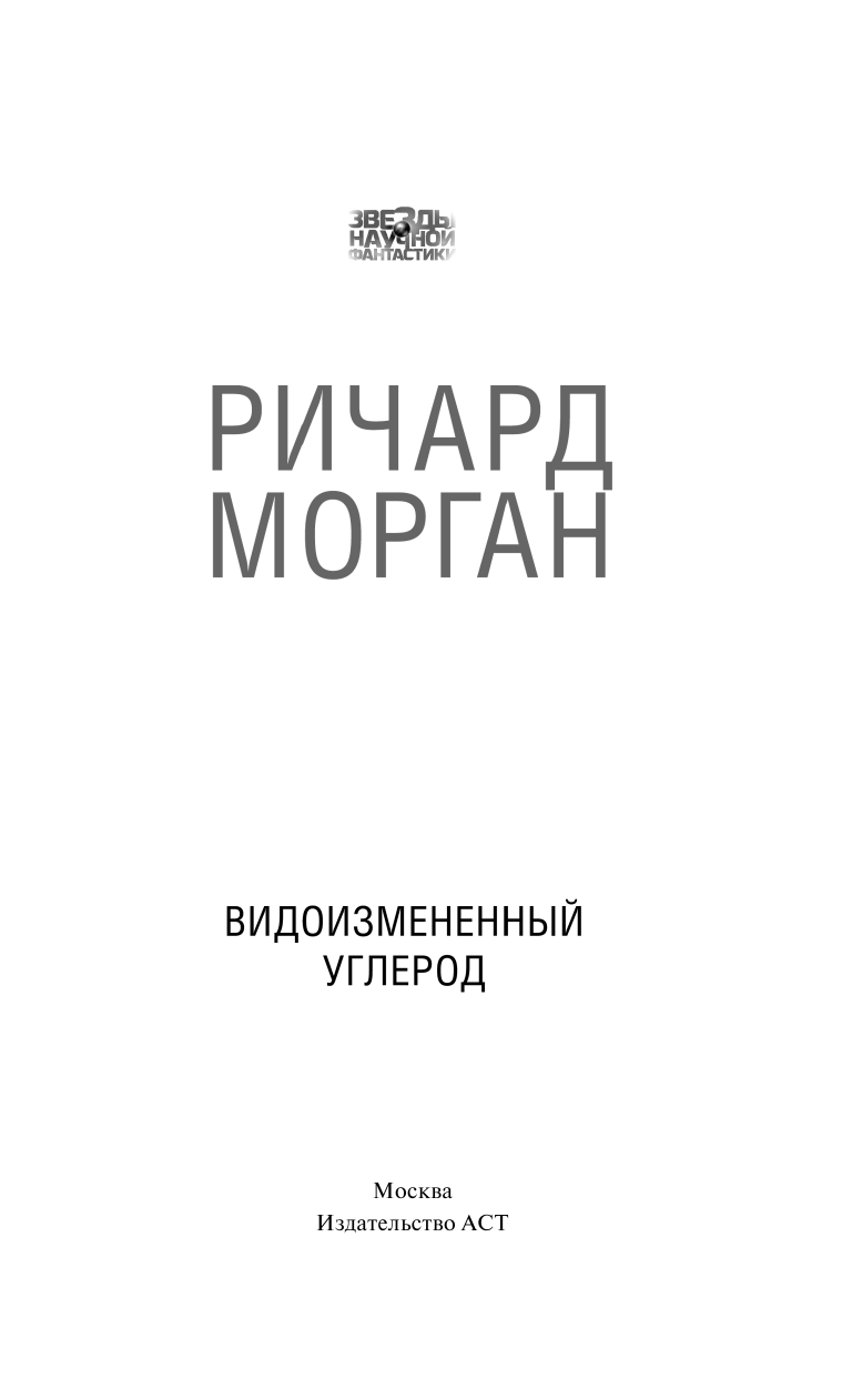 Морган Ричард Видоизмененный углерод - страница 4