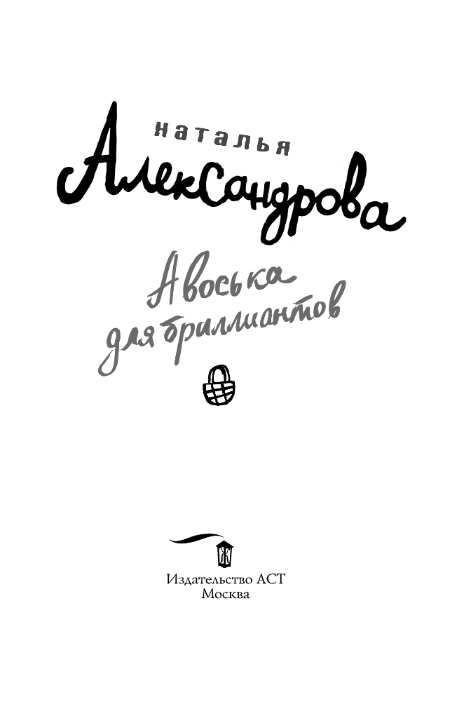 Александрова Наталья Николаевна Авоська для бриллиантов - страница 4