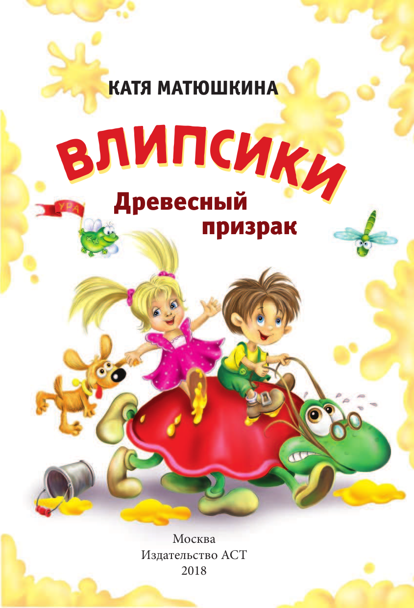 Матюшкина Катя  Влипсики. Древесный призрак - страница 4