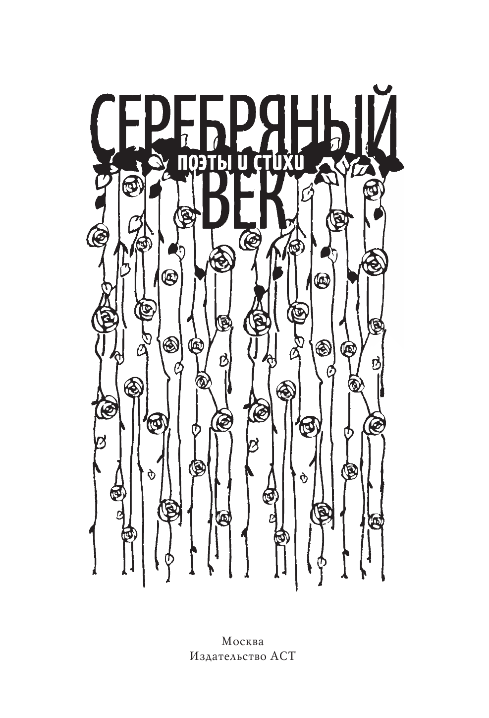  Серебряный век. Поэты и стихи - страница 2