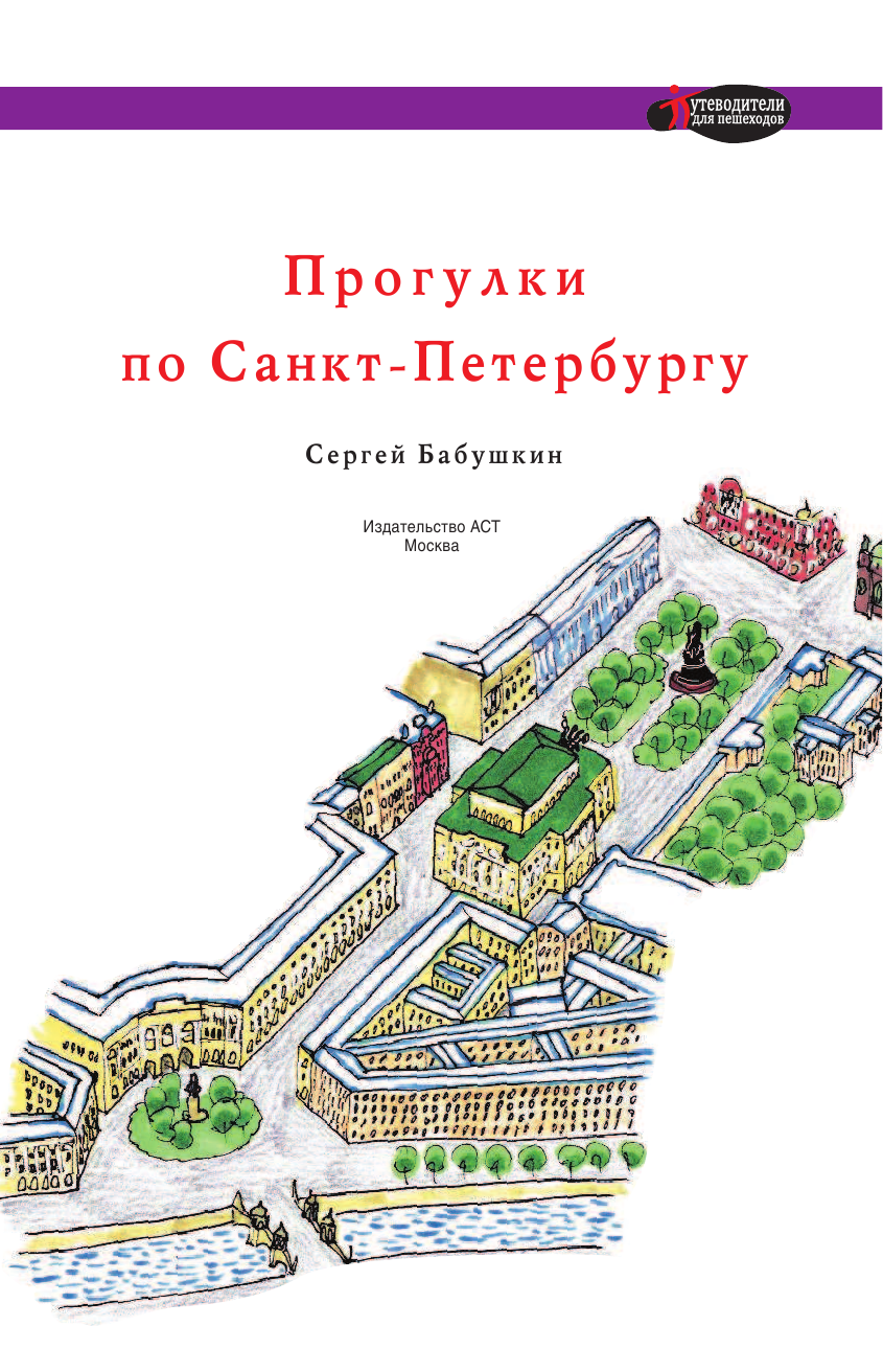 Бабушкин Сергей Максович Прогулки по Санкт-Петербургу - страница 2