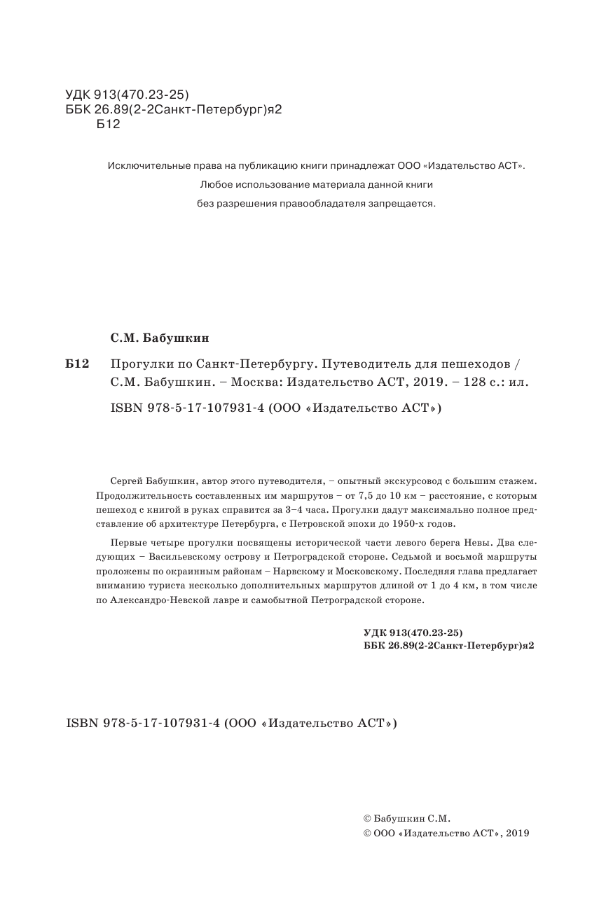 Бабушкин Сергей Максович Прогулки по Санкт-Петербургу - страница 3