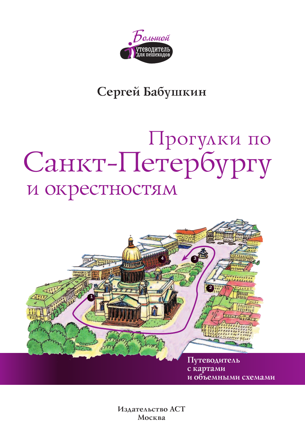 Бабушкин Сергей Максович Прогулки по Санкт-Петербургу и окрестностям - страница 2