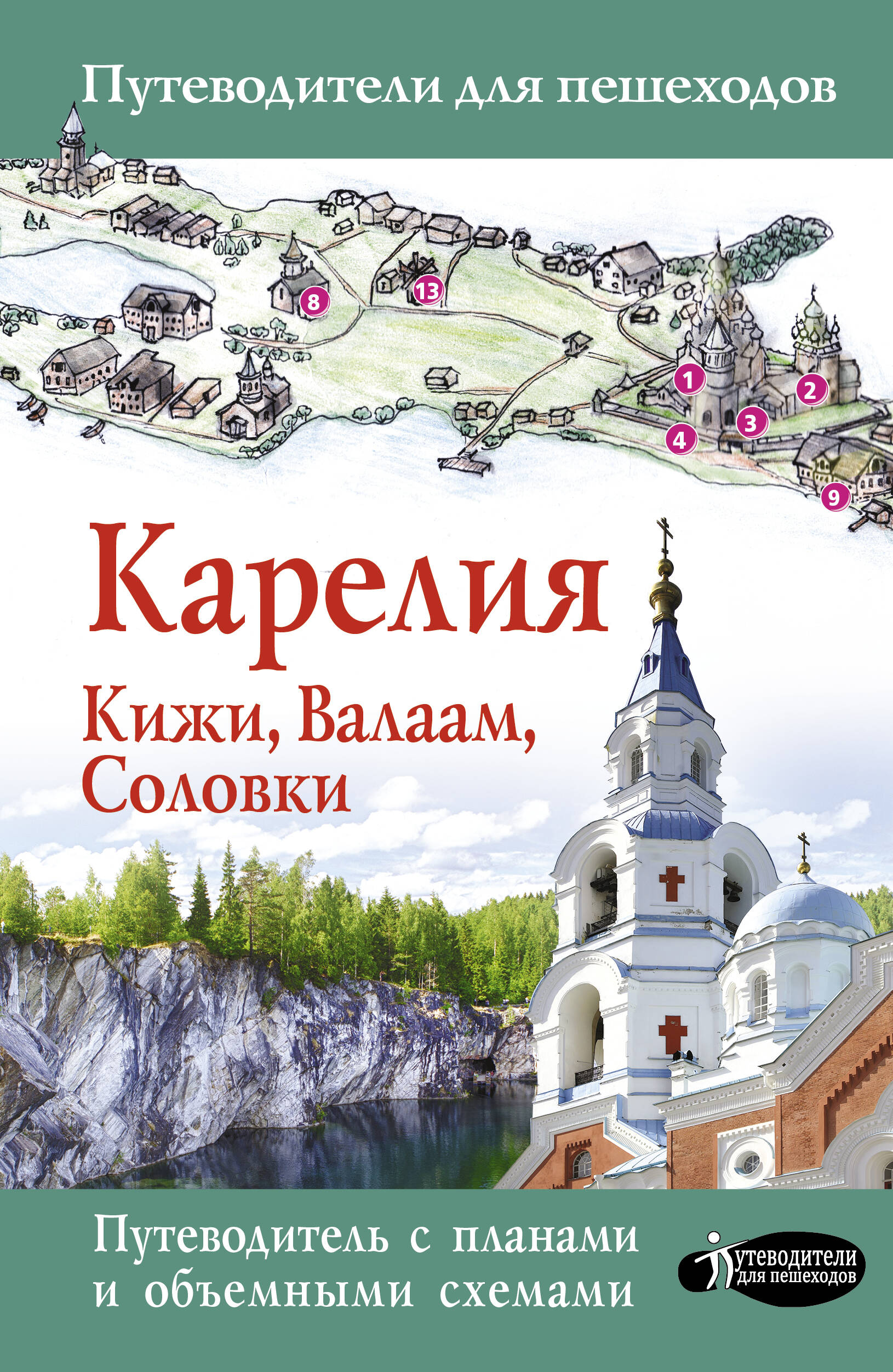  Карелия. Кижи, Валаам, Соловки - страница 0