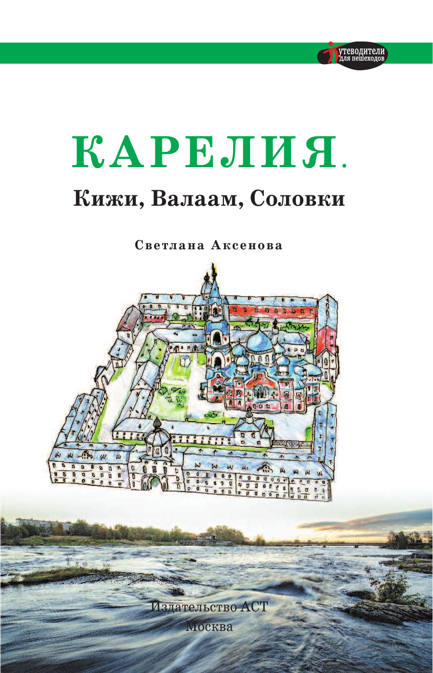  Карелия. Кижи, Валаам, Соловки - страница 2