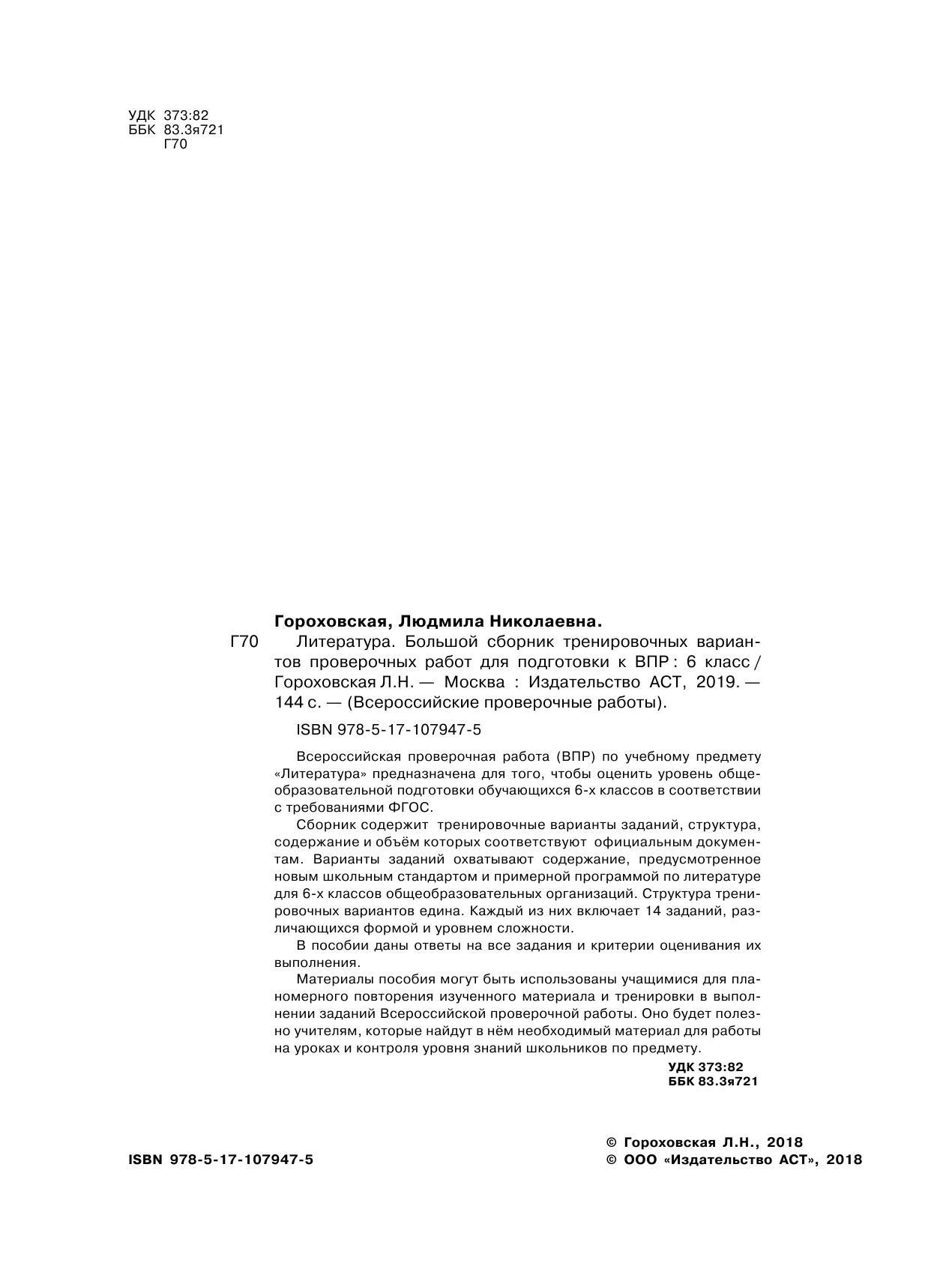Гороховская Людмила Николаевна Литература. Большой сборник тренировочных вариантов проверочных работ для подготовки к ВПР. 6 класс - страница 3