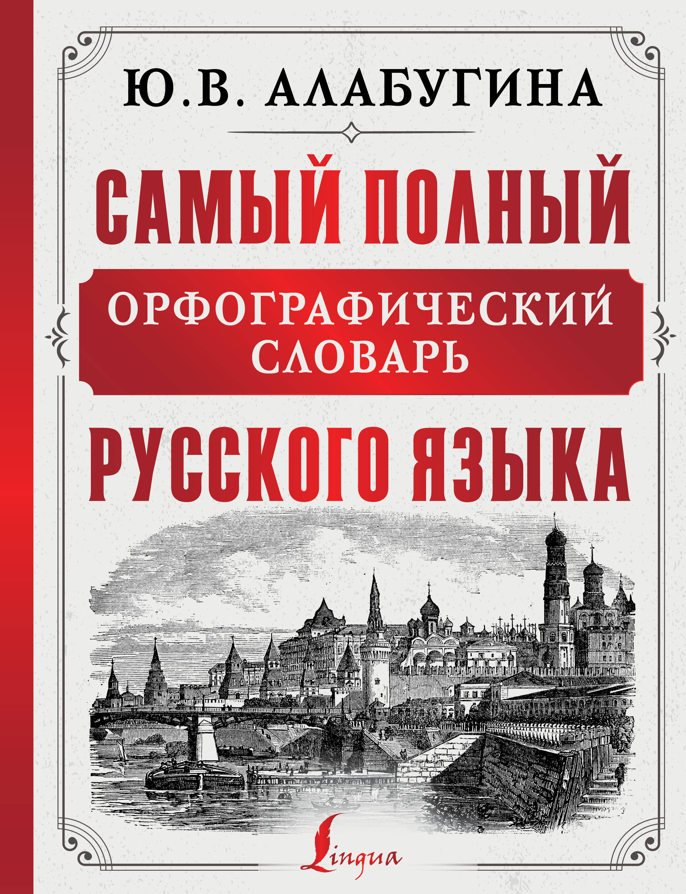Алабугина Ю. В. Самый полный орфографический словарь русского языка - страница 0