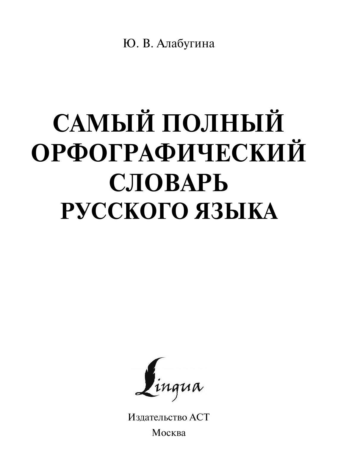 Алабугина Ю. В. Самый полный орфографический словарь русского языка - страница 2