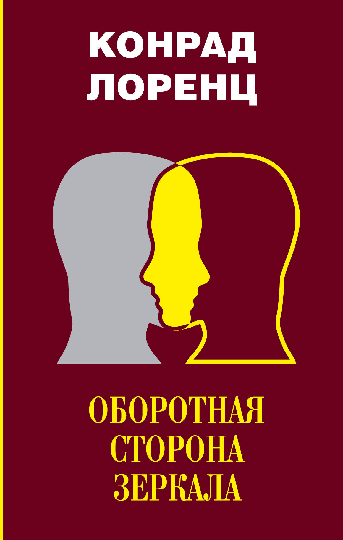 Лоренц Конрад Оборотная сторона зеркала. Восемь смертных грехов цивилизованного человечества - страница 0