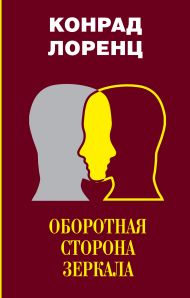 Лоренц Конрад — Оборотная сторона зеркала. Восемь смертных грехов цивилизованного человечества