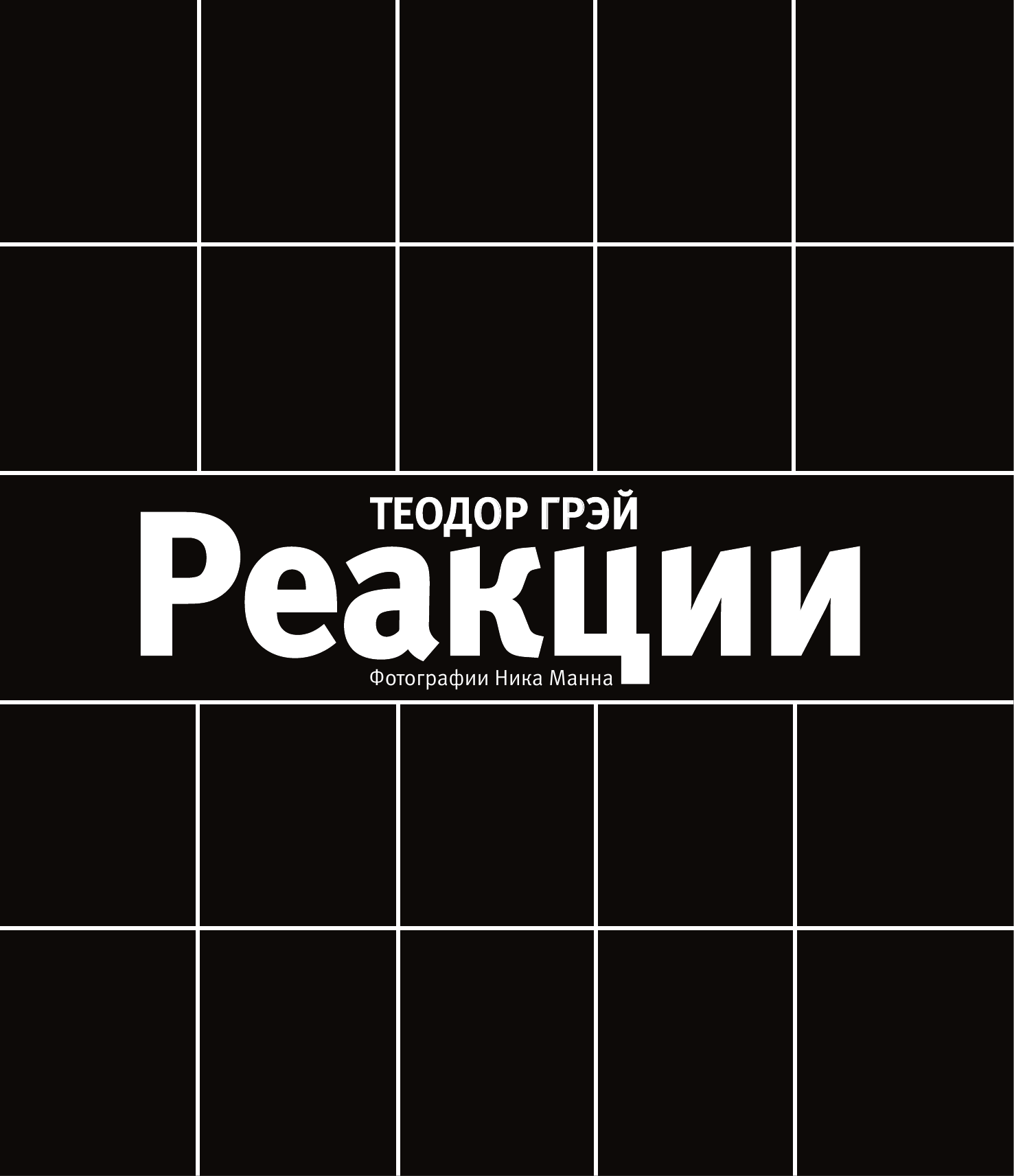 Грэй Теодор Реакции - страница 2