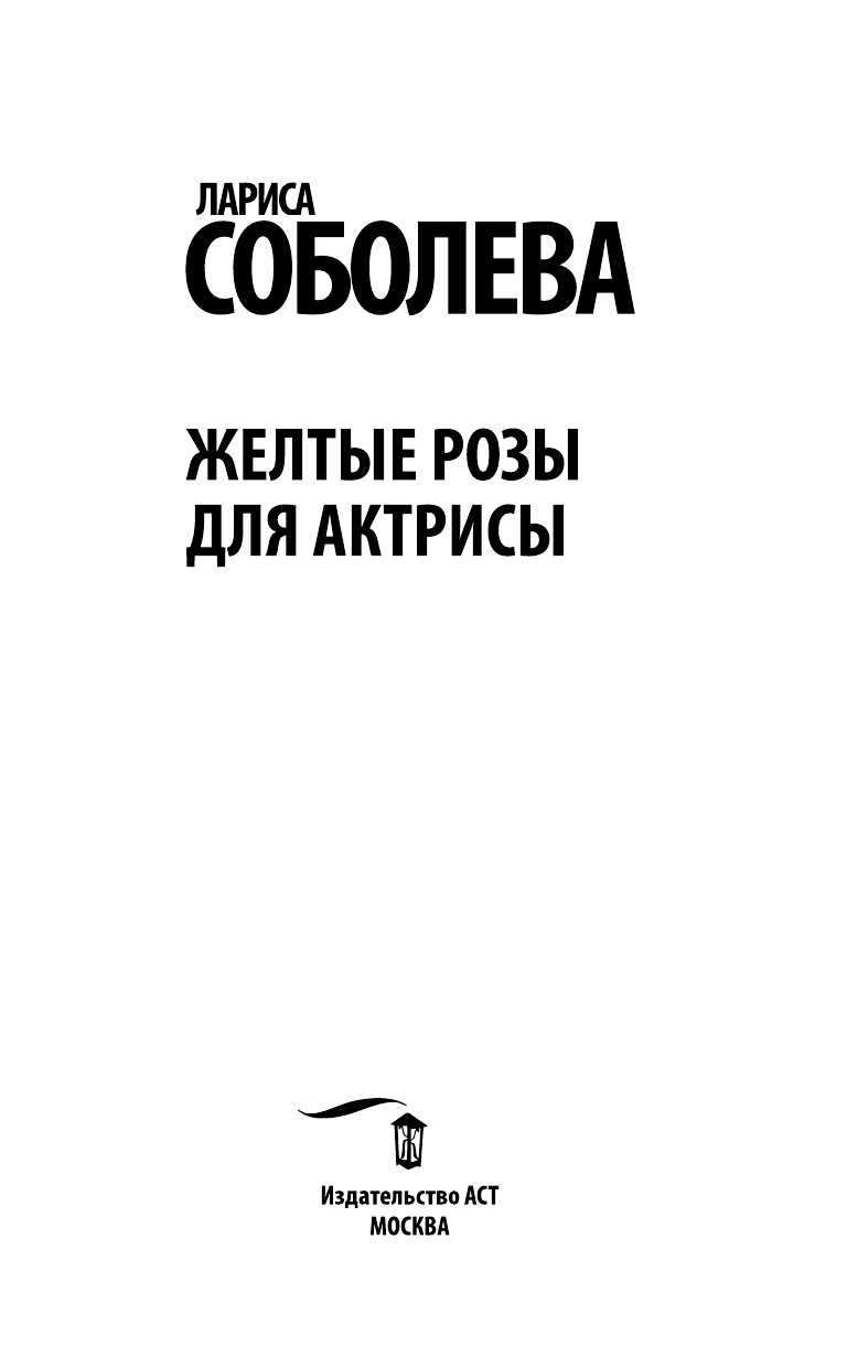 Соболева Лариса Павловна Желтые розы для актрисы - страница 4