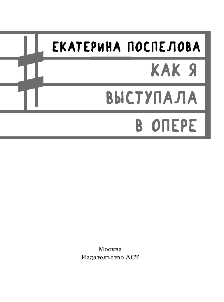 Поспелова Екатерина Глебовна Как я выступала в опере - страница 2