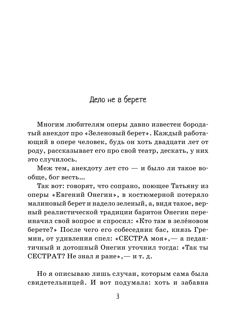 Поспелова Екатерина Глебовна Как я выступала в опере - страница 4