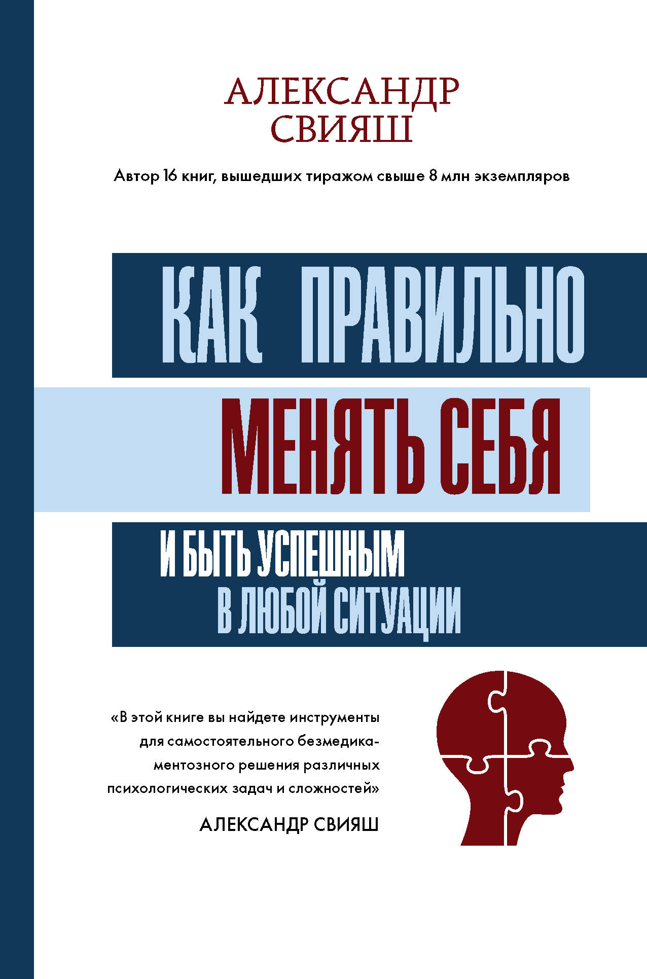 Свияш Александр Григорьевич Как правильно менять себя и быть успешным в любой ситуации - страница 0